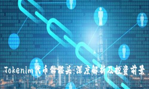 Tokenim代币骷髅头：深度解析及投资前景