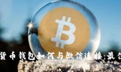 虚拟货币钱包如何与微信