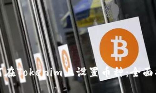 如何在Tokenim上设置币种：全面指导