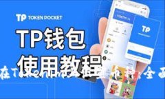 如何在Tokenim上设置币种：