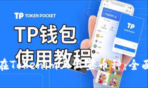 如何在Tokenim上设置币种：全面指导