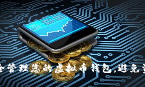 如何安全管理您的虚拟币钱包，避免资产被盗
