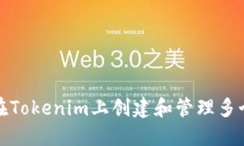 如何在Tokenim上创建和管理多个钱包