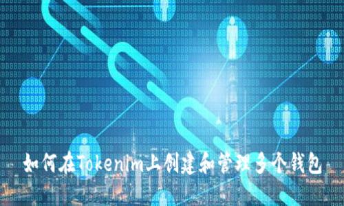 如何在Tokenim上创建和管理多个钱包