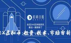 全面了解PEX虚拟币：投资