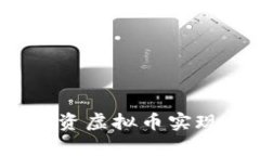 如何通过投资虚拟币实现