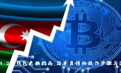 TokenIM 2.0钱包更换指南：简单易懂的操作步骤与注意事项