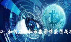 LUNAOLD: 如何在虚拟币投资