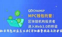 虚拟币钱包被盗怎么办？