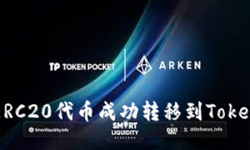 如何将ERC20代币成功转移到Tokenim平台