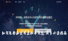 如何选择和使用虚拟币钱