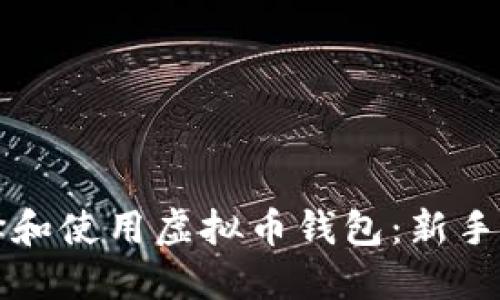 如何选择和使用虚拟币钱包：新手必读指南