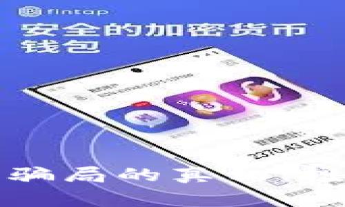 揭开乐山虚拟币骗局的真相：投资者必看的警示
