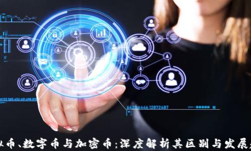 
虚拟币、数字币与加密币：深度解析其区别与发展趋势