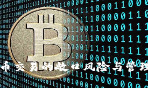 虚拟币交易的敞口风险与管理策略