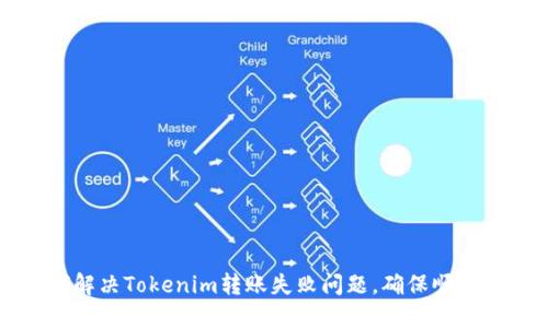 如何解决Tokenim转账失败问题，确保顺利交易