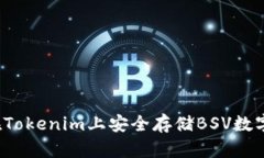 怎样在Tokenim上安全存储