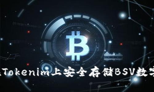 怎样在Tokenim上安全存储BSV数字货币？