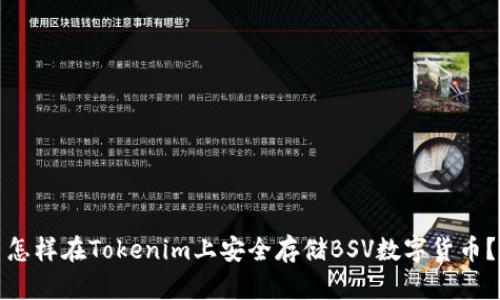 怎样在Tokenim上安全存储BSV数字货币？