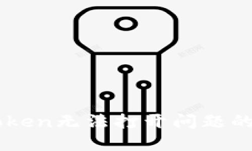 解决imToken无法打开问题的全面指南