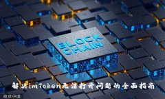 解决imToken无法打开问题的