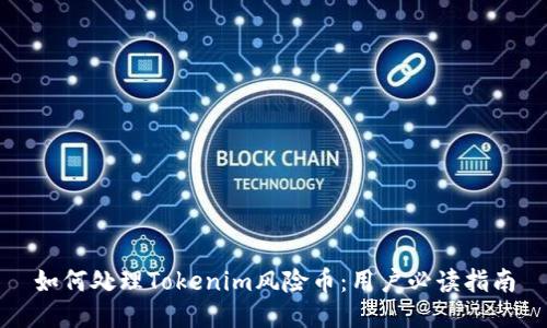 如何处理Tokenim风险币：用户必读指南
