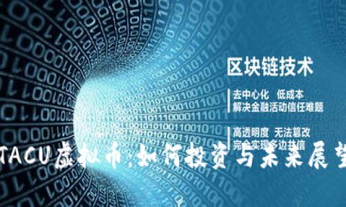 TACU虚拟币：如何投资与未来展望