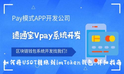 如何将USDT转账到imToken钱包：详细指南