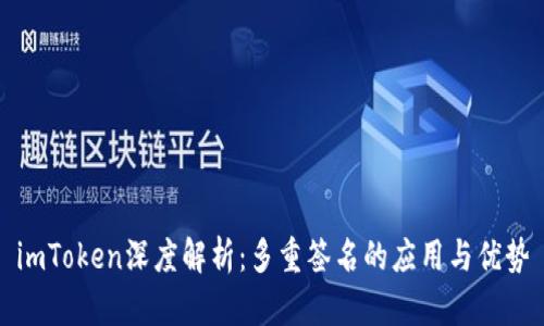 imToken深度解析：多重签名的应用与优势
