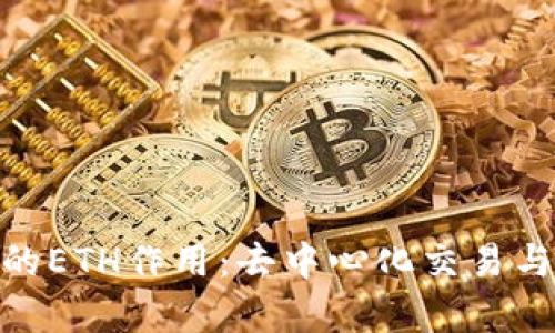 解析Tokenim中的ETH作用：去中心化交易与生态系统的核心