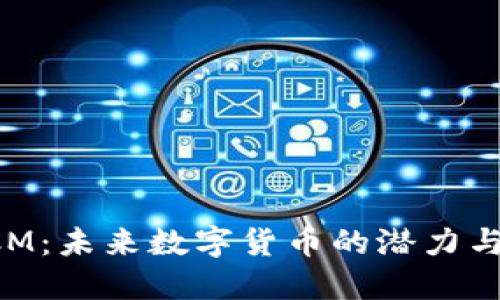 虚拟币BCM：未来数字货币的潜力与投资机遇