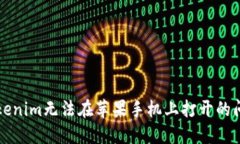 解决Tokenim无法在苹果手机