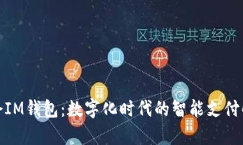 天津科企IM钱包：数字化时代的智能支付解决方案