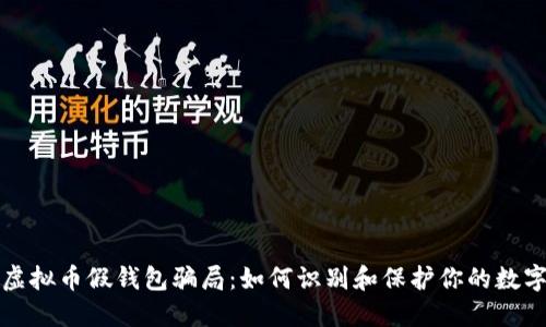 揭示虚拟币假钱包骗局：如何识别和保护你的数字资产
