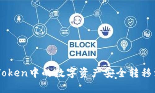 如何将ImToken中的数字资产安全转移到其他钱包