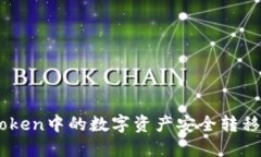 如何将ImToken中的数字资产