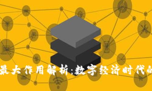 虚拟币的最大作用解析：数字经济时代的金融变革