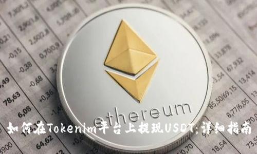 如何在Tokenim平台上提现USDT：详细指南