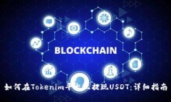 如何在Tokenim平台上提现