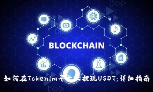 如何在Tokenim平台上提现USDT：详细指南