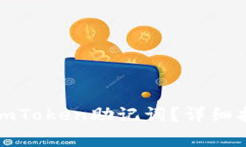 如何安全导出imToken助记词？详细指南与注意事项