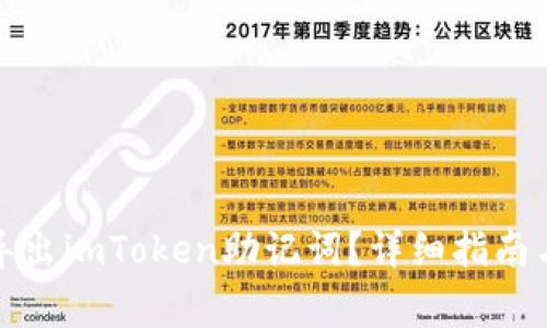 如何安全导出imToken助记词？详细指南与注意事项