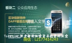Tokenim：深度解析加密货币