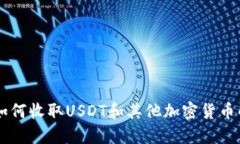 Tokenim：如何收取USDT和其他