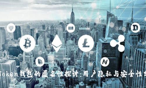 imToken钱包的匿名性探讨：用户隐私与安全性分析