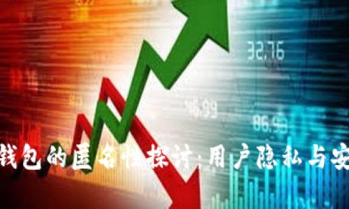 imToken钱包的匿名性探讨：用户隐私与安全性分析