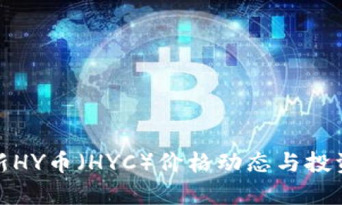 : 最新HY币（HYC）价格动态与投资分析