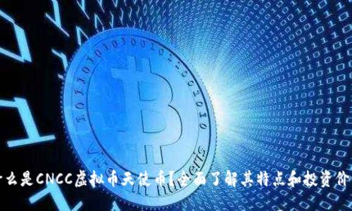 什么是CNCC虚拟币天使币？全面了解其特点和投资价值