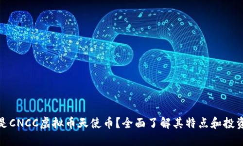 什么是CNCC虚拟币天使币？全面了解其特点和投资价值