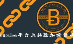 如何在Tokenim平台上移除加